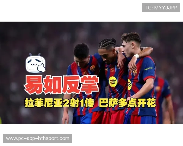 拉菲尼亚门前补射巴萨反超在望